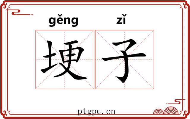 埂子 埂子