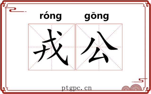 戎公 戎公