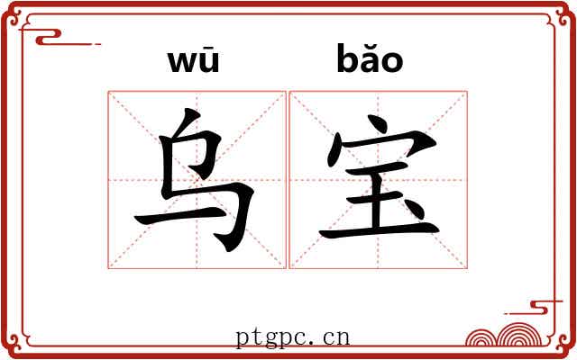 乌宝 乌宝