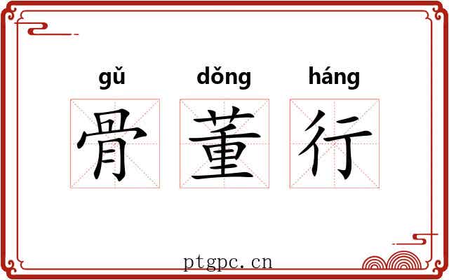 骨董行 骨董行