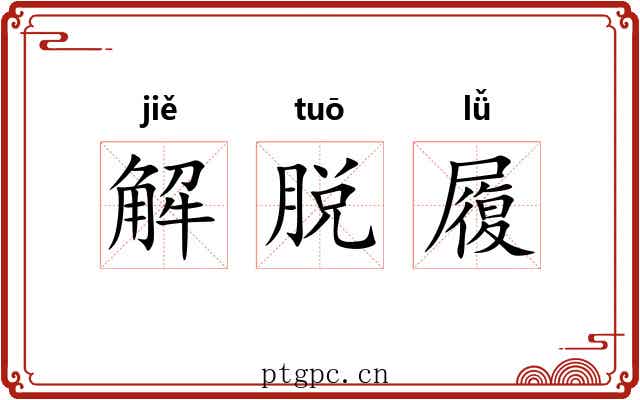 解脱履 解脱履