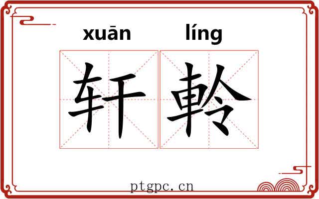 轩軨