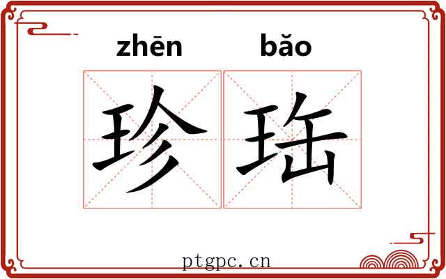 珍珤