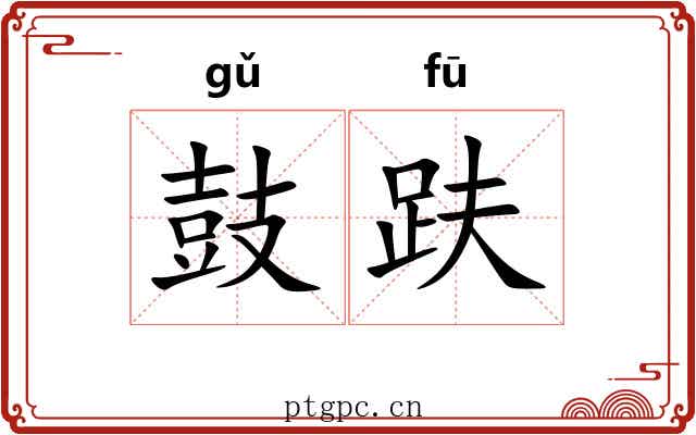 鼓趺