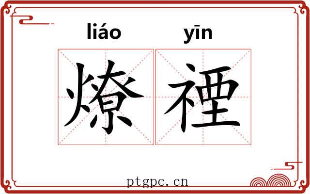 燎禋