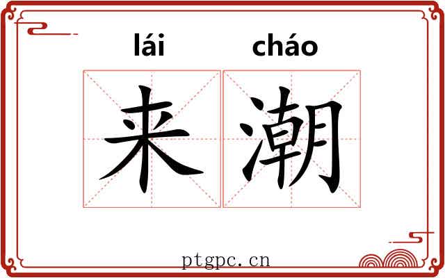来潮 来潮