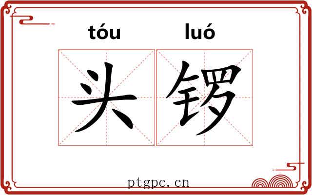 头锣 头锣
