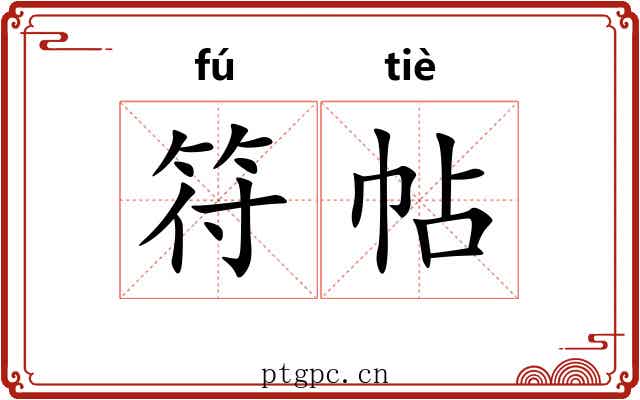 符帖 符帖