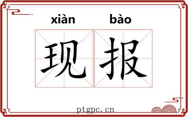 现报