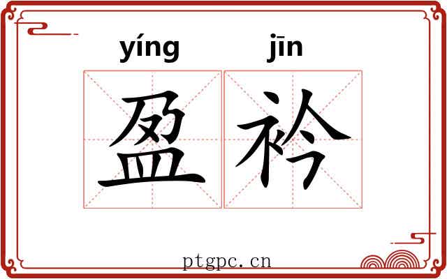 盈衿