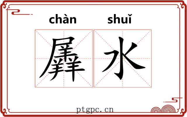 羼水