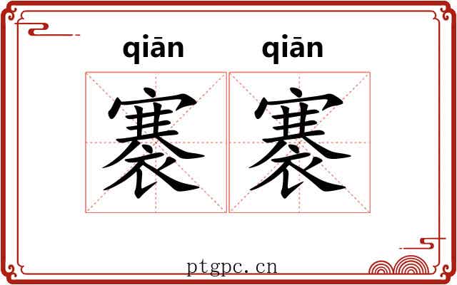 褰褰