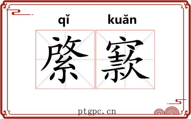 綮窾