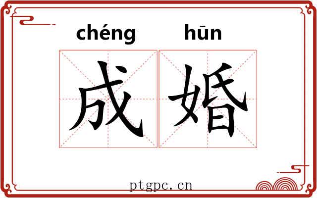 成婚 成婚