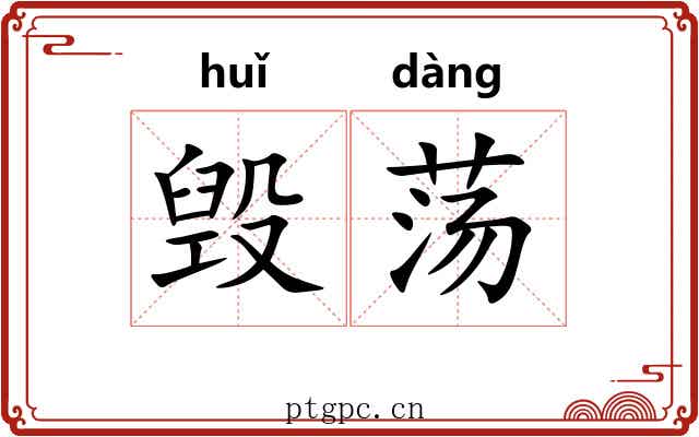 毁荡