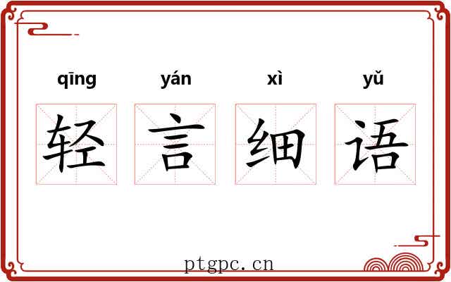 轻言细语 轻言细语