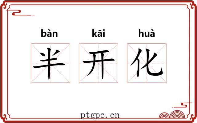 半开化 半开化
