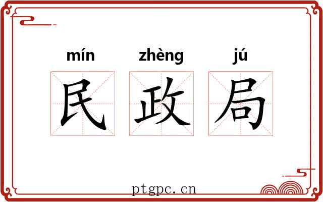 民政局 民政局