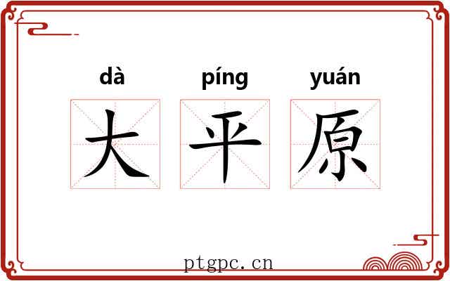 大平原