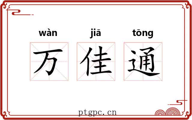 万佳通