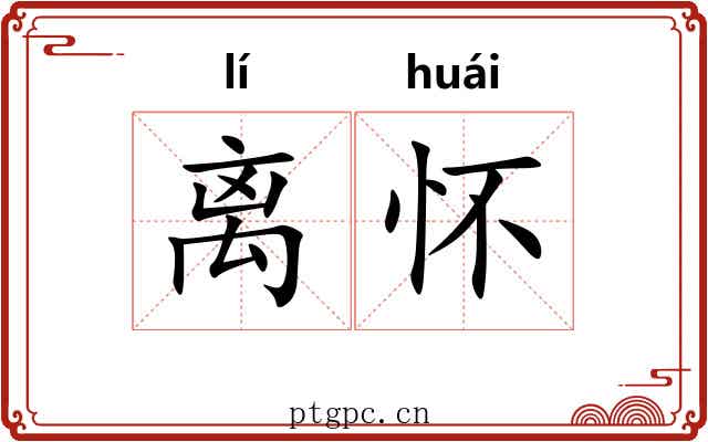 离怀