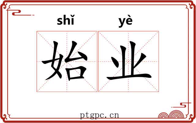 始业