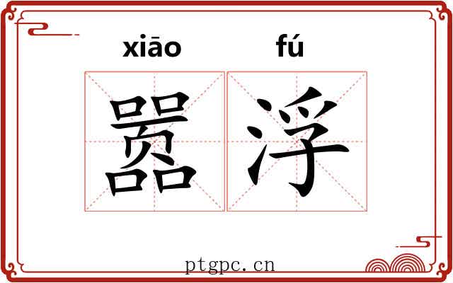 嚣浮