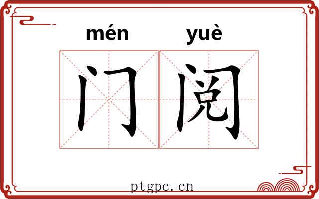 门阅 门阅