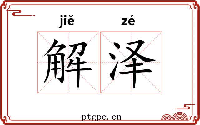 解泽