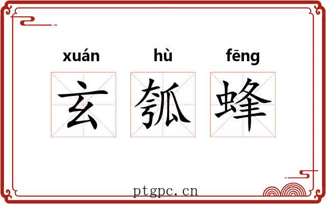 玄瓠蜂 玄瓠蜂