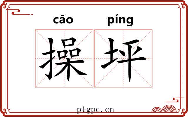 操坪