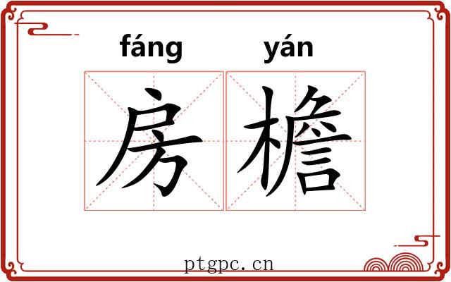房檐
