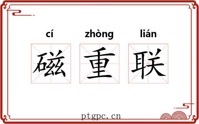 磁重联 磁重联