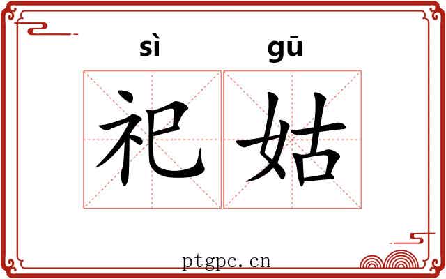祀姑