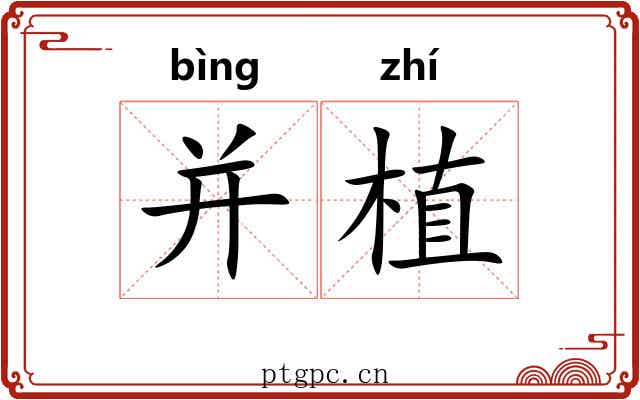 并植