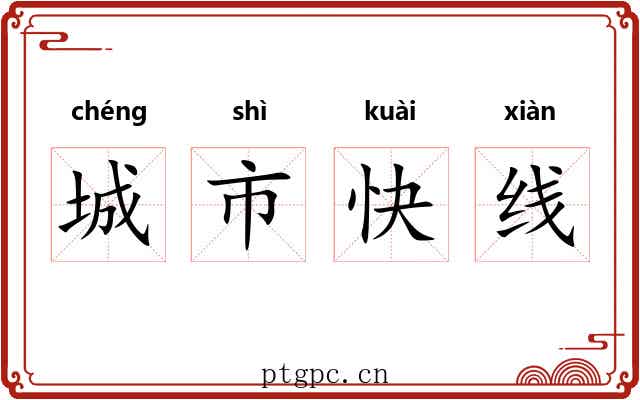 城市快线