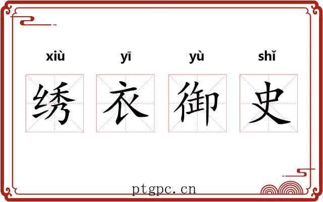 绣衣御史