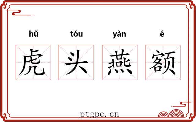 虎头燕额 虎头燕额