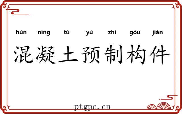 混凝土预制构件 混凝土预制构件