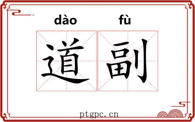 道副 道副