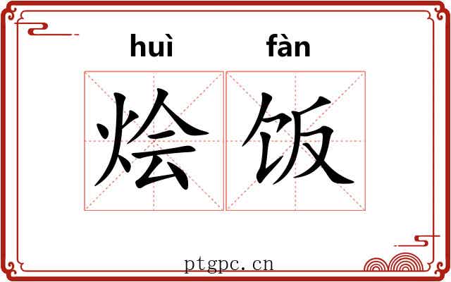 烩饭