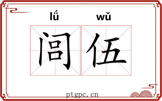 闾伍