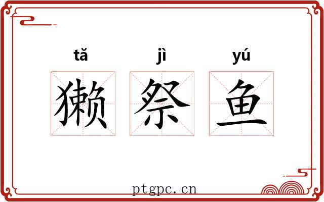 獭祭鱼 獭祭鱼