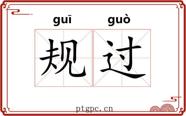 规过