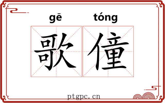 歌僮