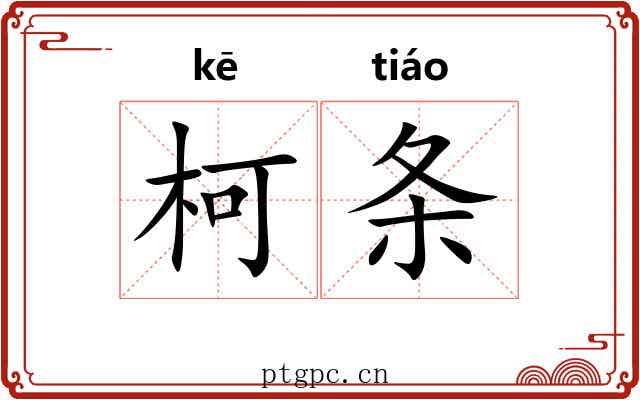 柯条
