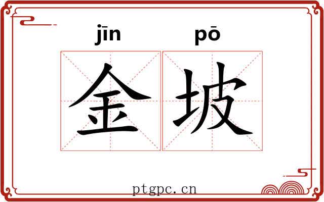 金坡 金坡