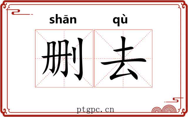 删去 删去