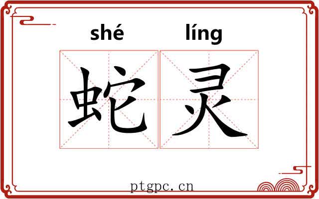 蛇灵 蛇灵