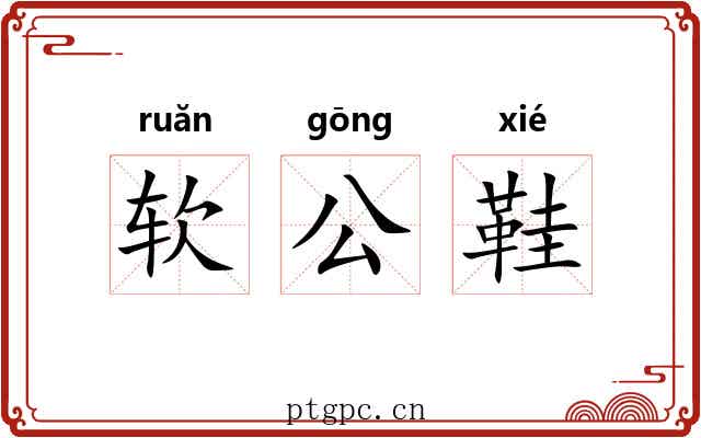软公鞋 软公鞋